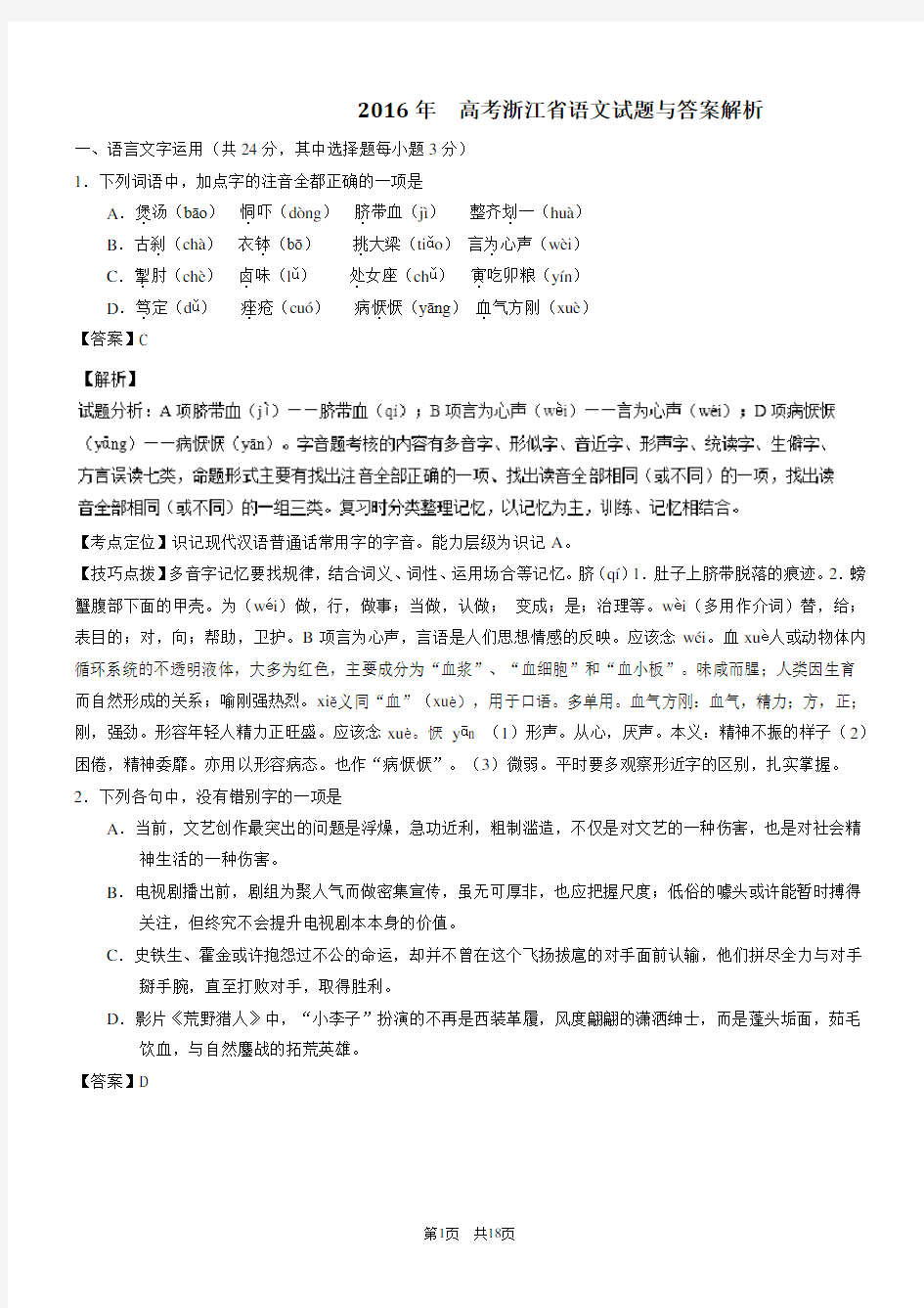 2016年  高考浙江省语文试题与答案解析