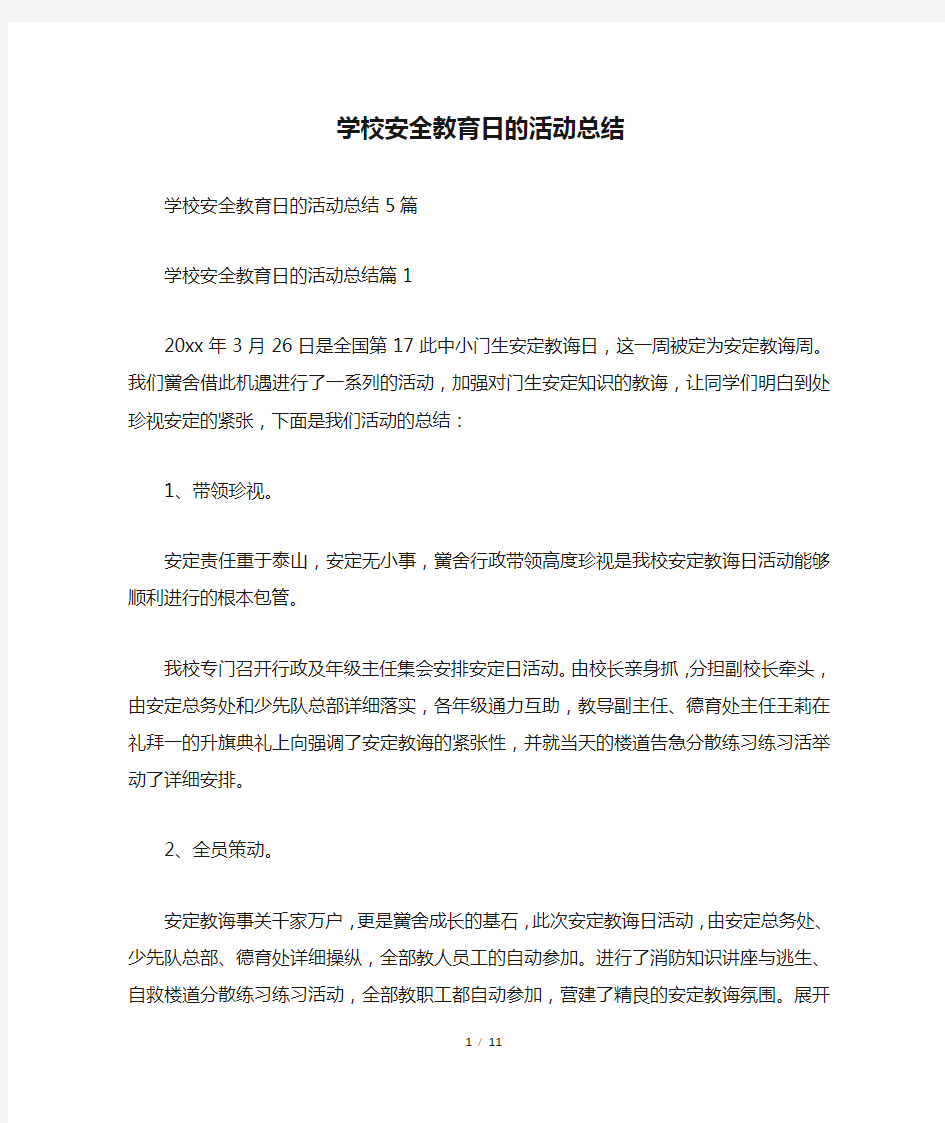 学校安全教育日的活动总结