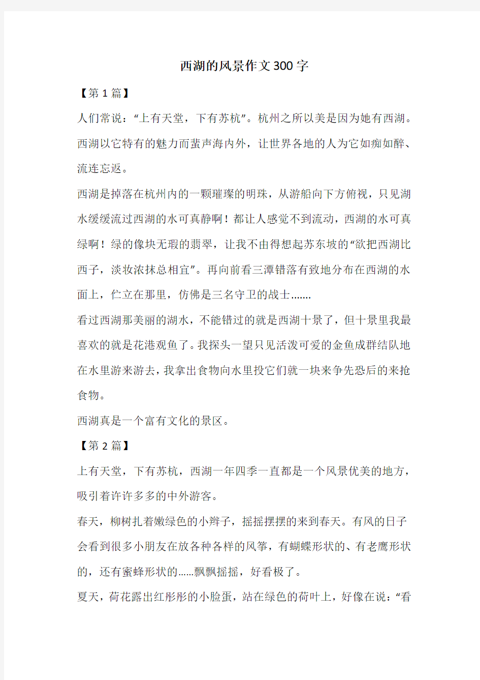 西湖的风景作文300字