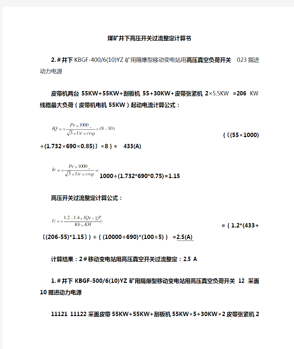 煤矿井下高压开关过流整定计算书