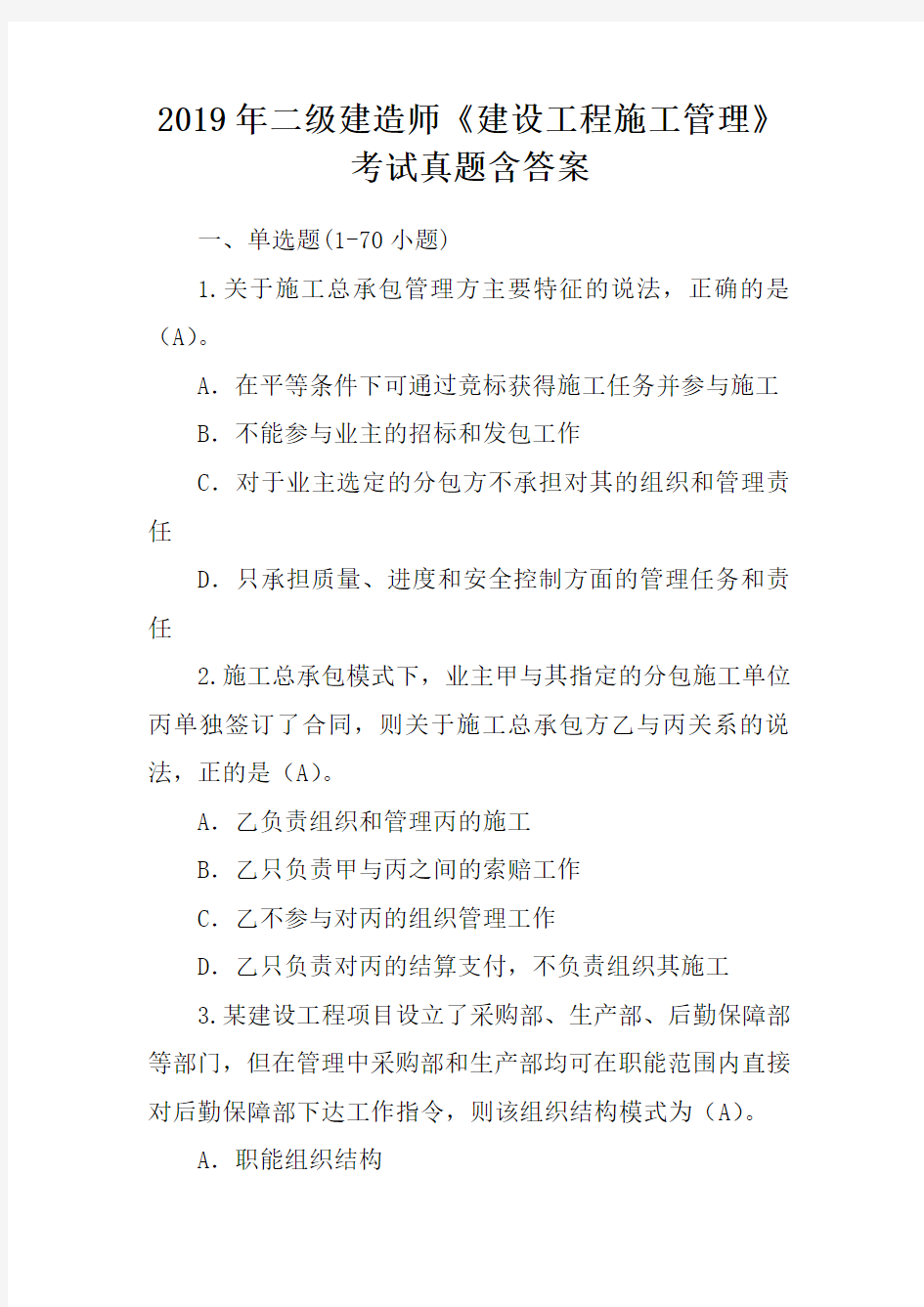 2019年二级建造师《建设工程施工管理》考试真题含答案