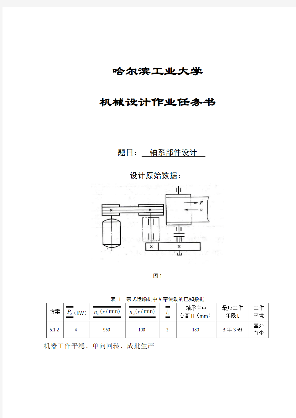 哈工大机械设计大作业