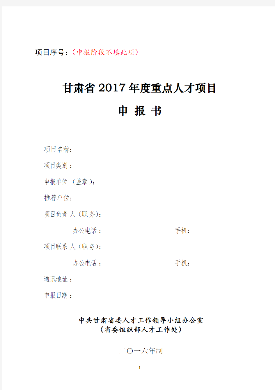 甘肃省2017年度重点人才项目申报书(2017年模版)