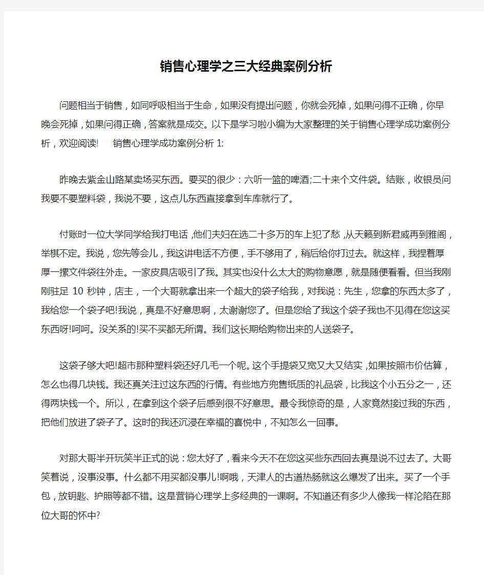 销售心理学之三大经典案例分析.