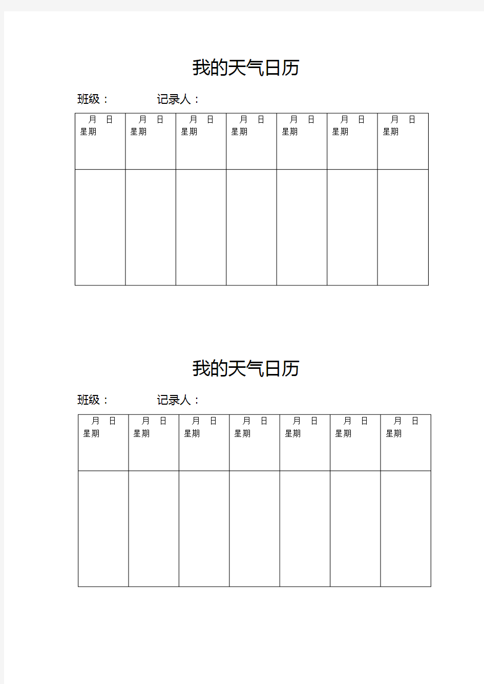 天气日历表格