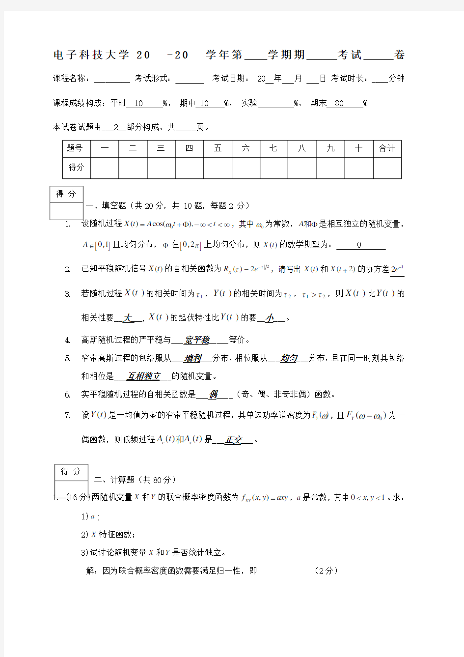 电子科技大学随机信号分析期末考试题1