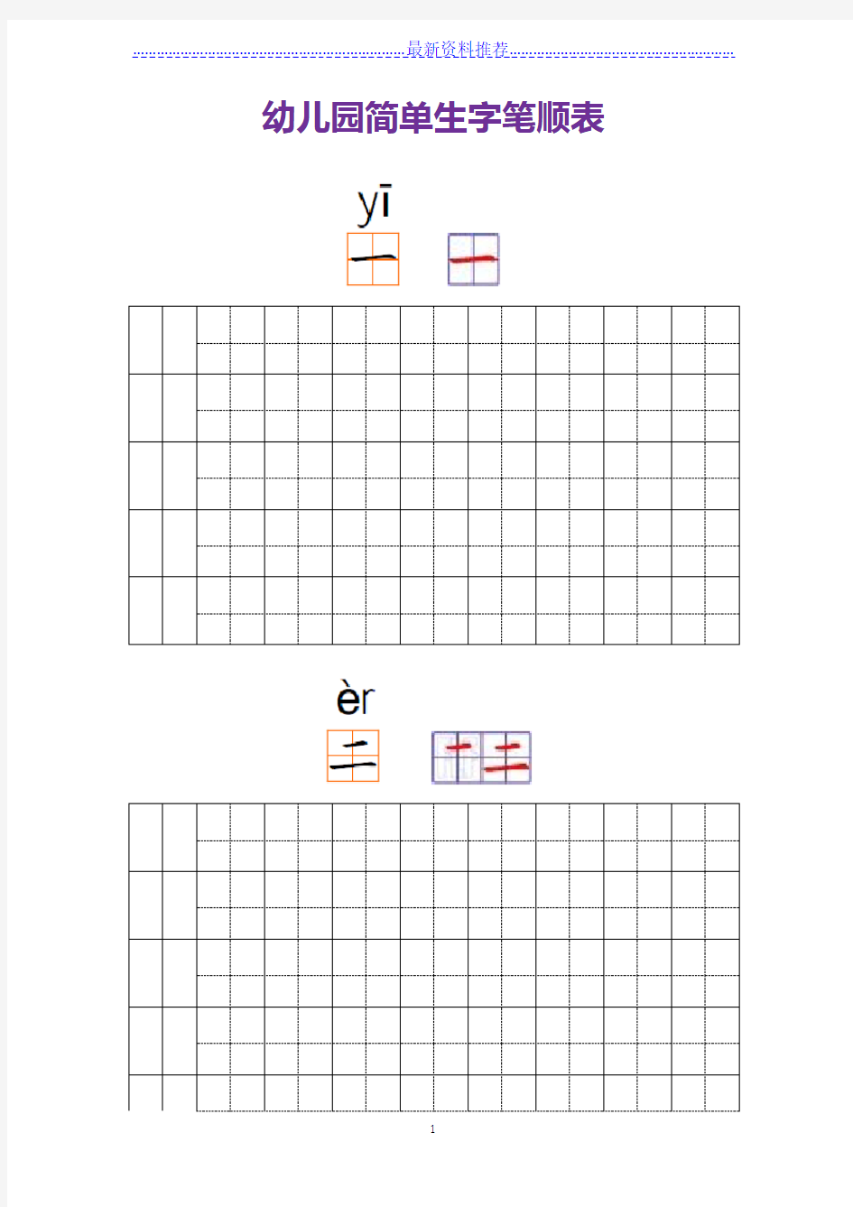 幼儿园常用汉字笔画练习(打印版)