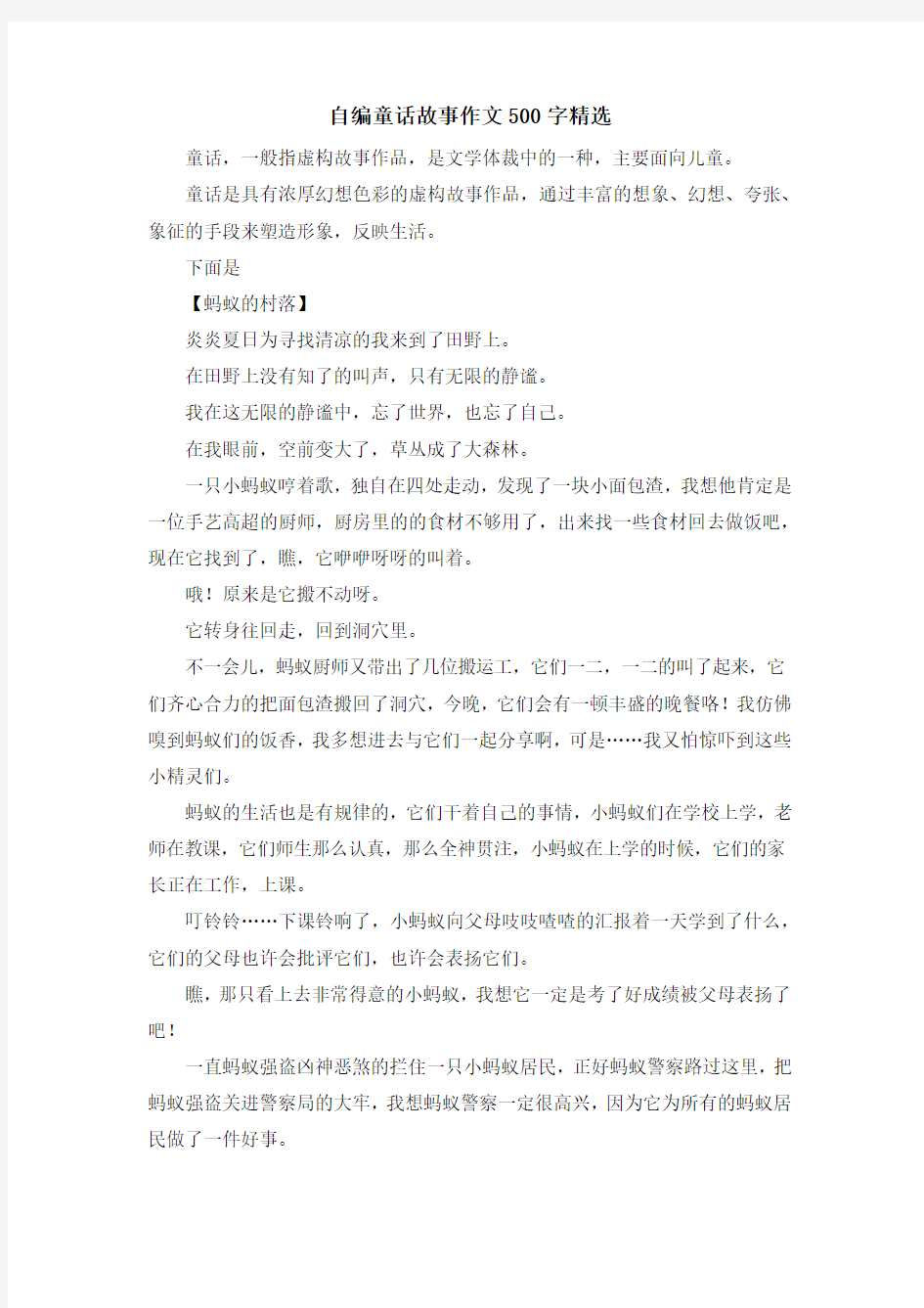 儿童故事-自编童话故事作文500字精选 精品