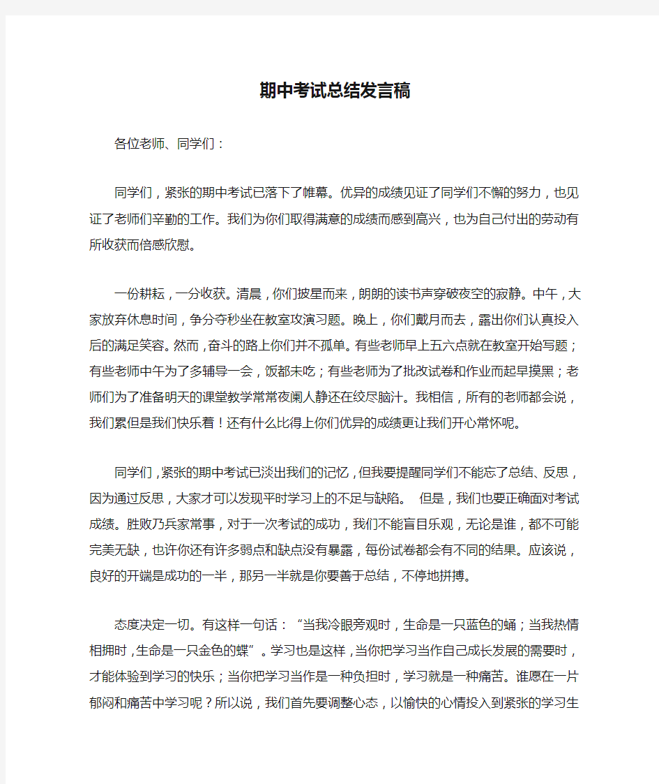 期中考试总结发言稿