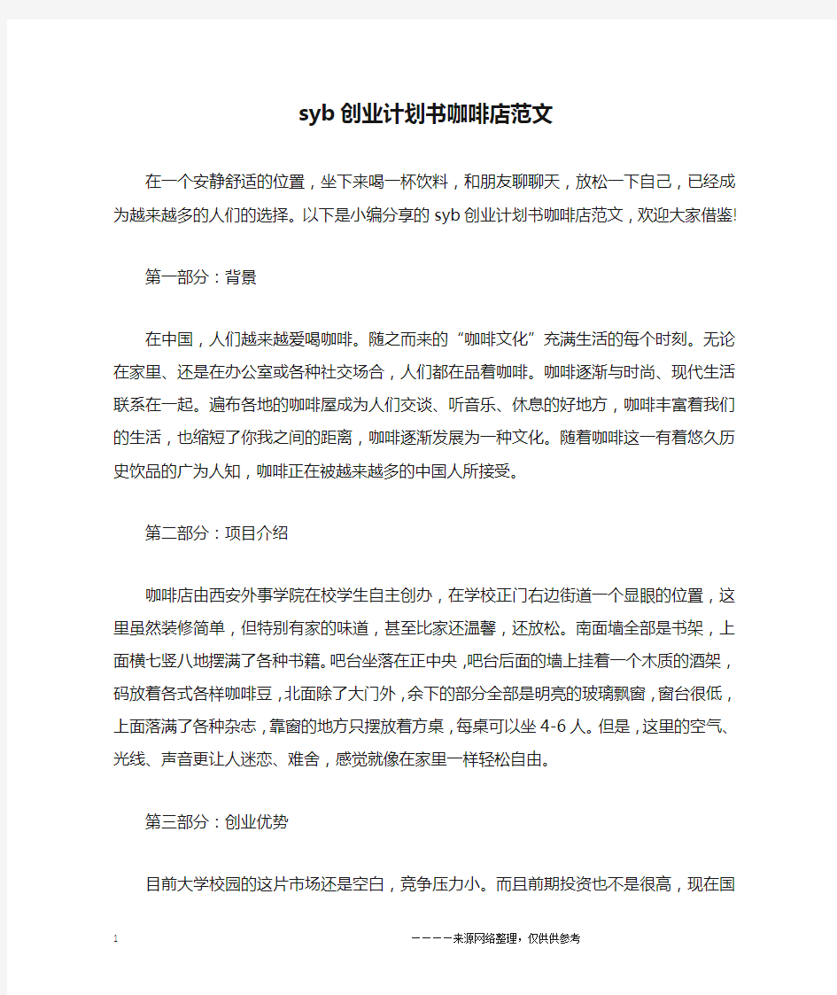 syb创业计划书咖啡店范文