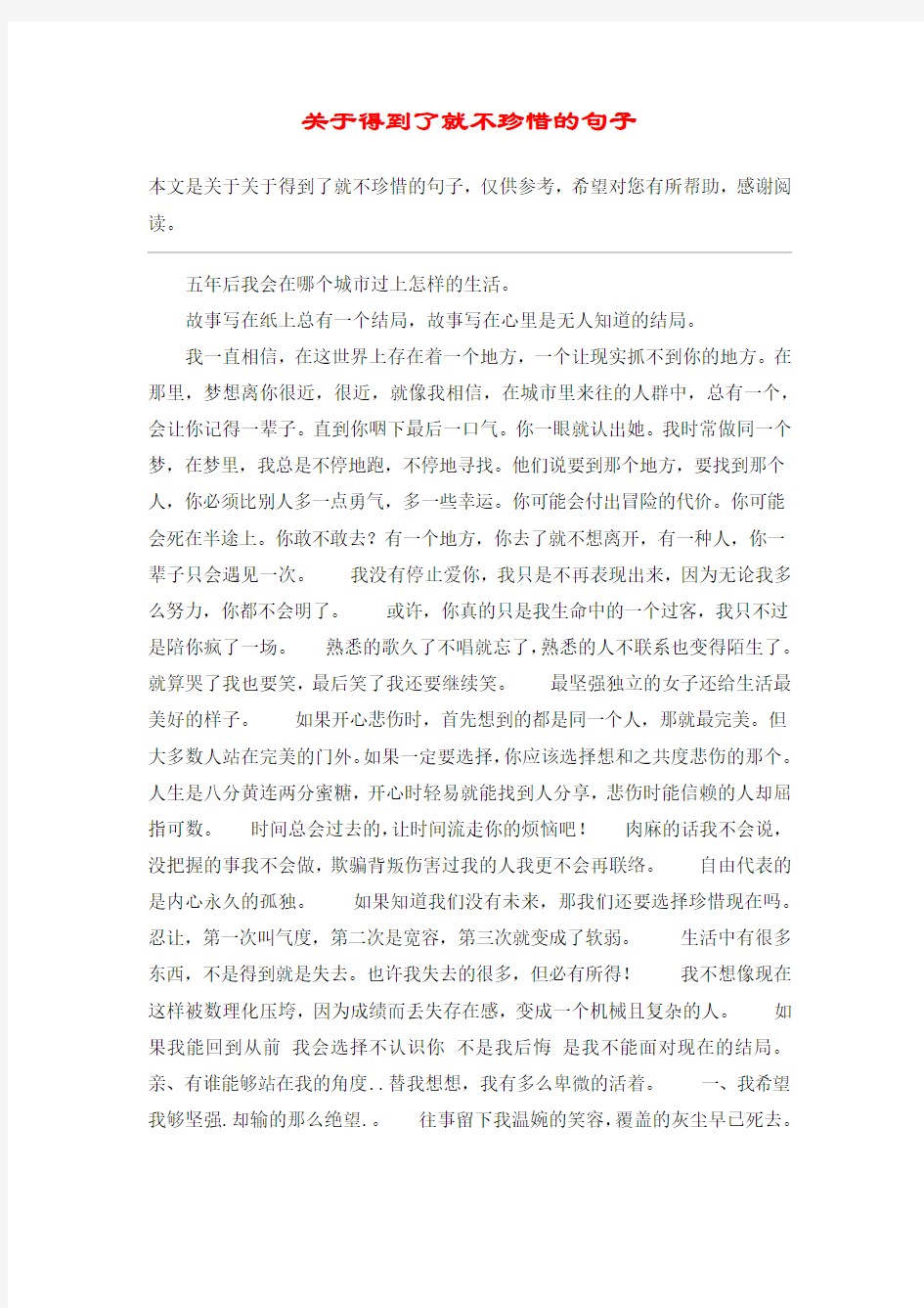 关于得到了就不珍惜的句子_1