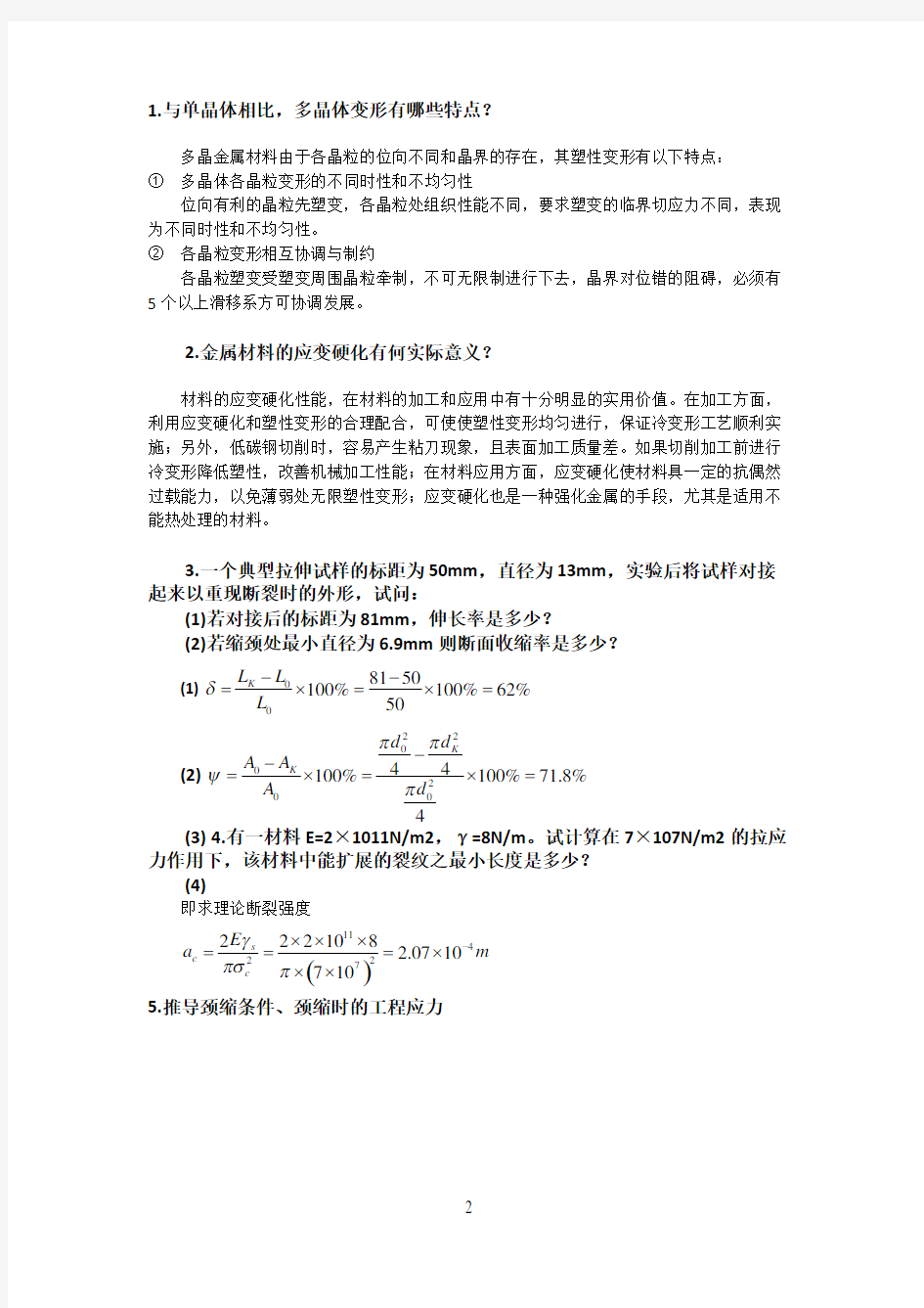 材料性能学作业(2)