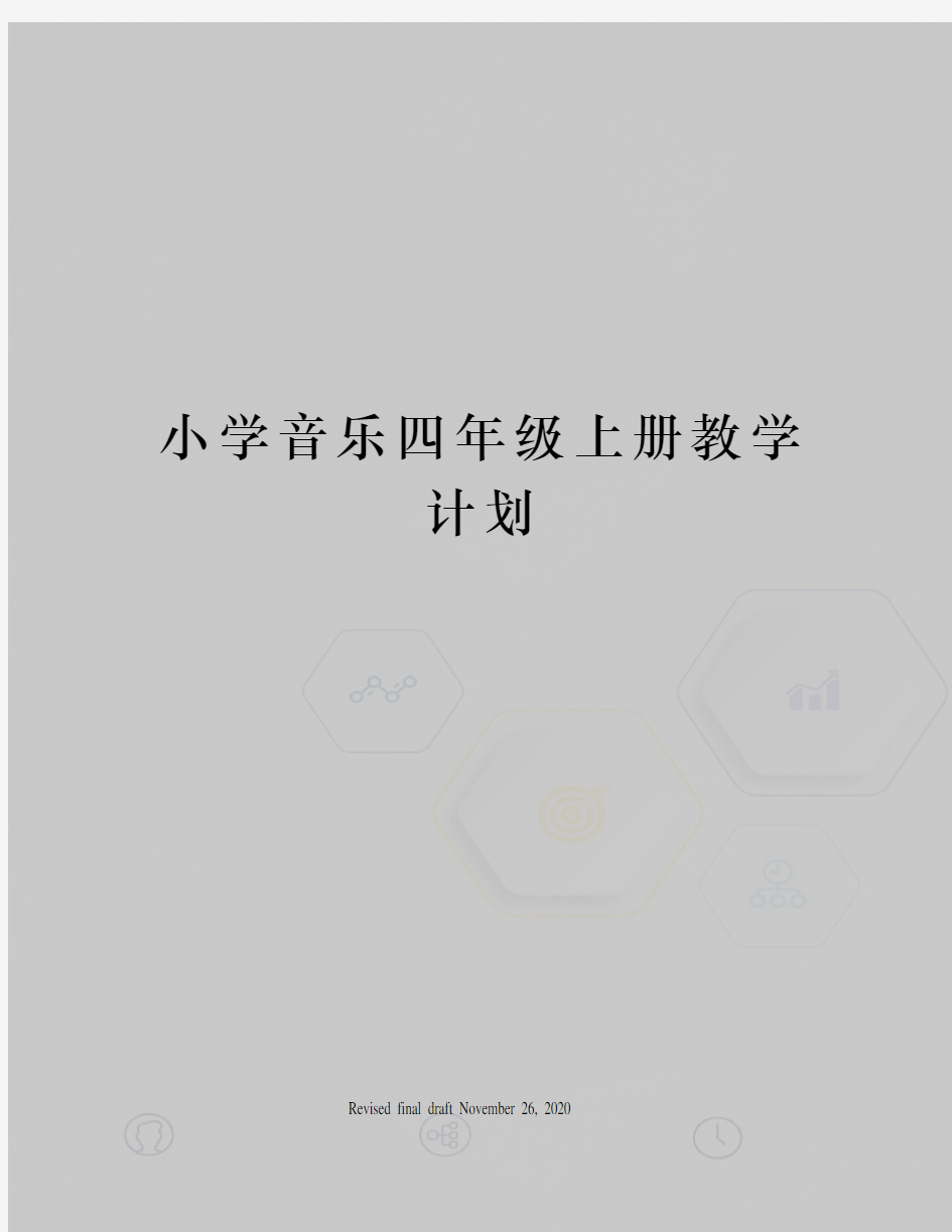 小学音乐四年级上册教学计划