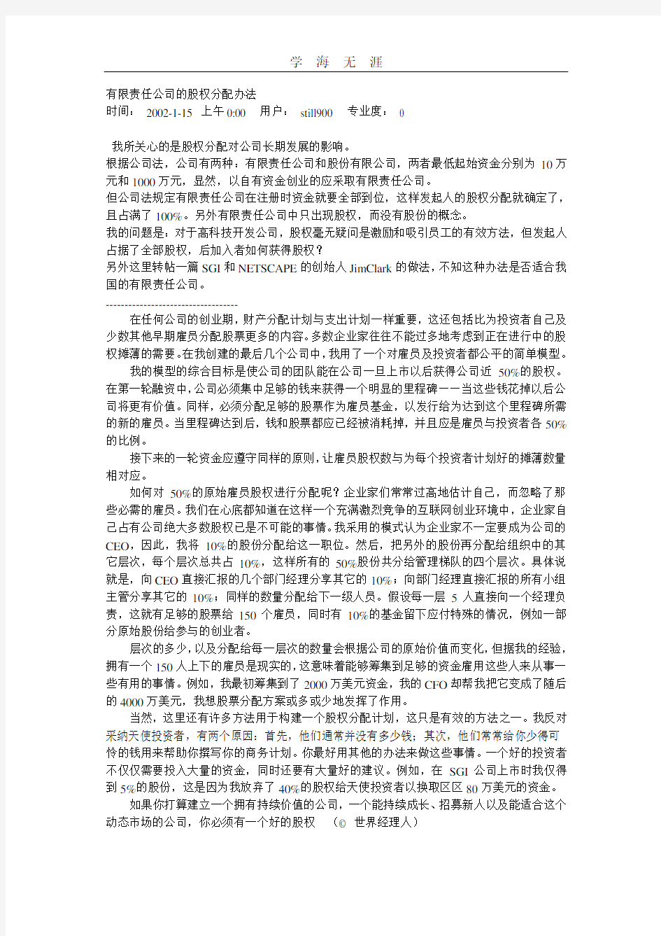 有限责任公司的股权分配办法.pdf