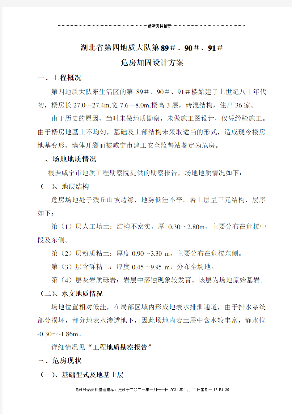 危房加固设计方案