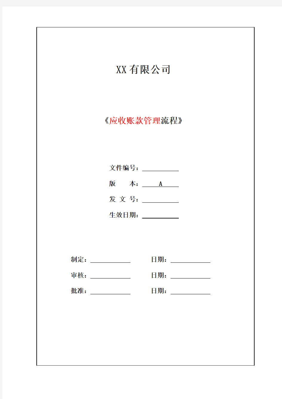 1.【应收账款】应收账款管理流程