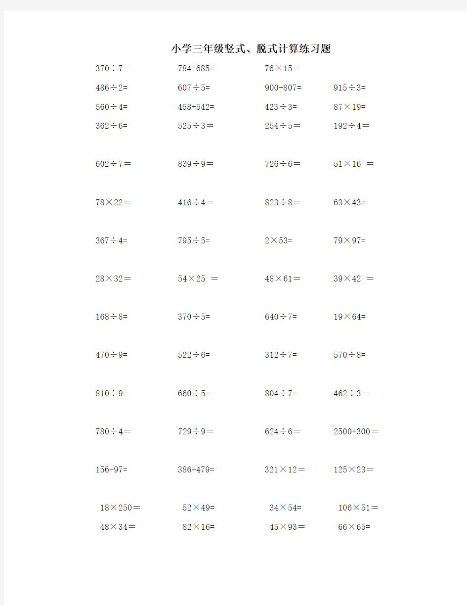 小学三年级竖式、脱式计算练习题