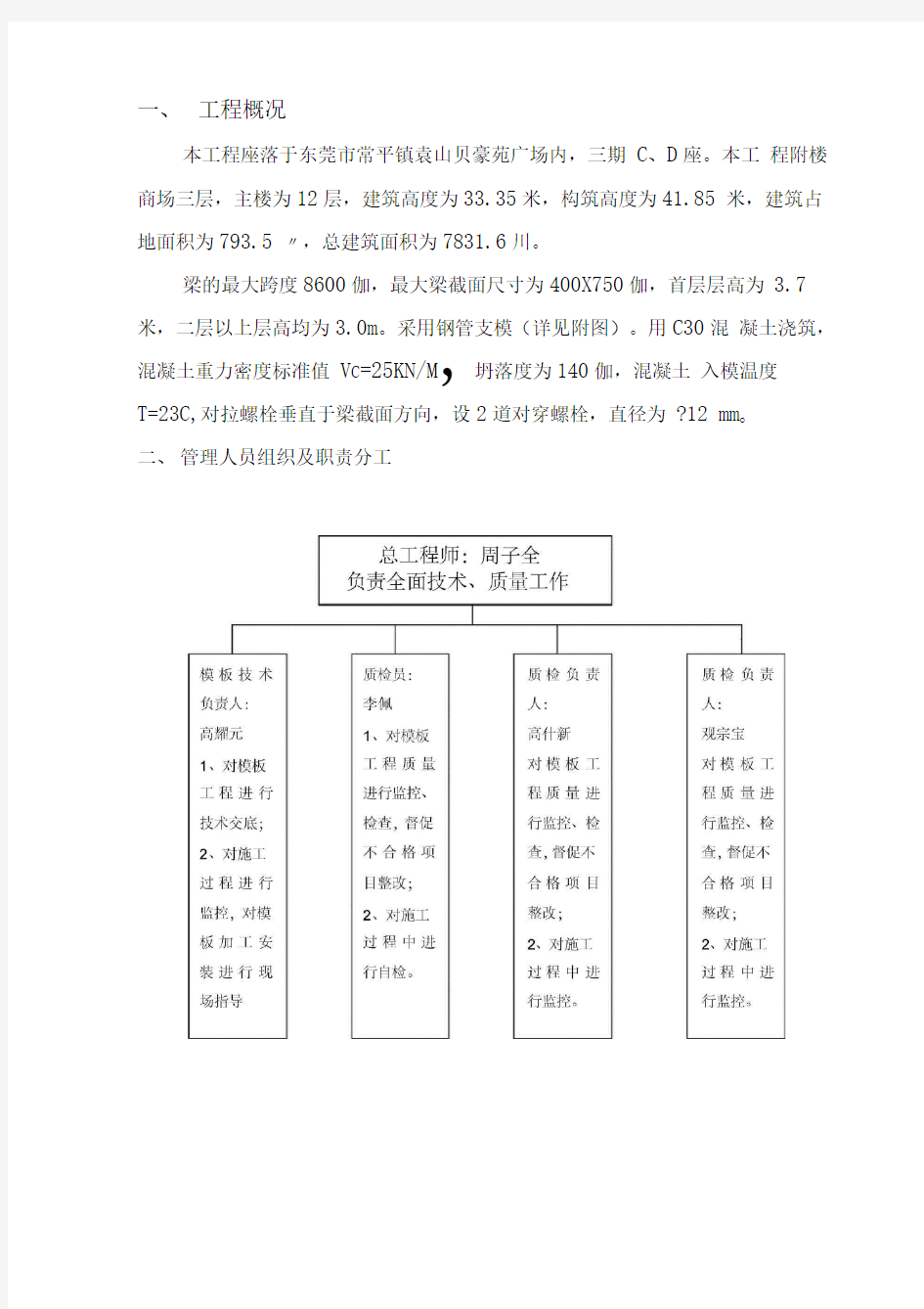 模板工程施工组织设计-8wr