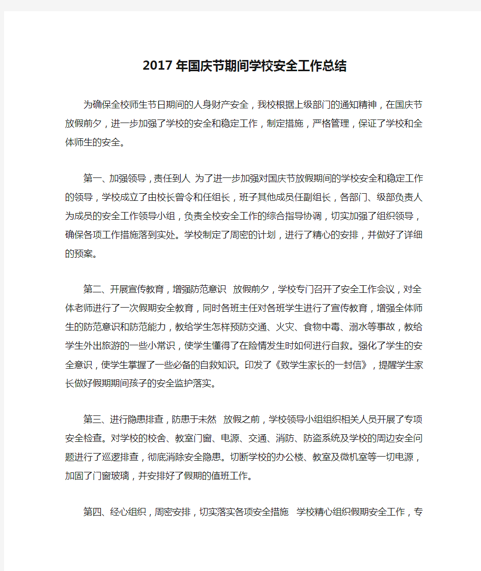 2017年国庆节期间学校安全工作总结