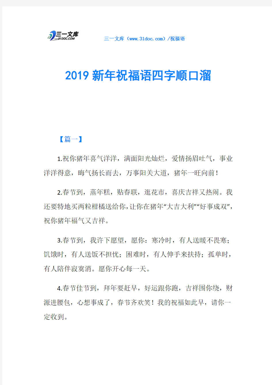 2019新年祝福语四字顺口溜