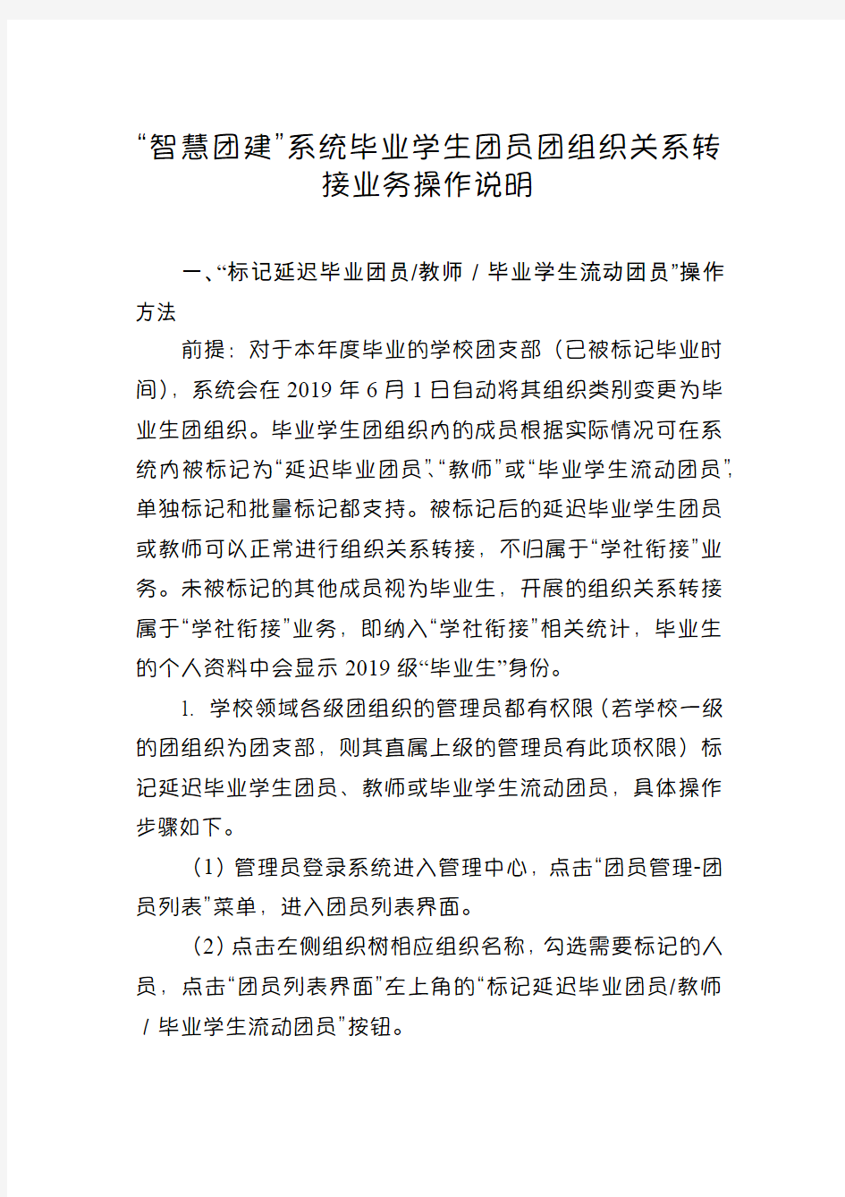 智慧团建系统毕业学生团员团组织关系转接业务操作说明