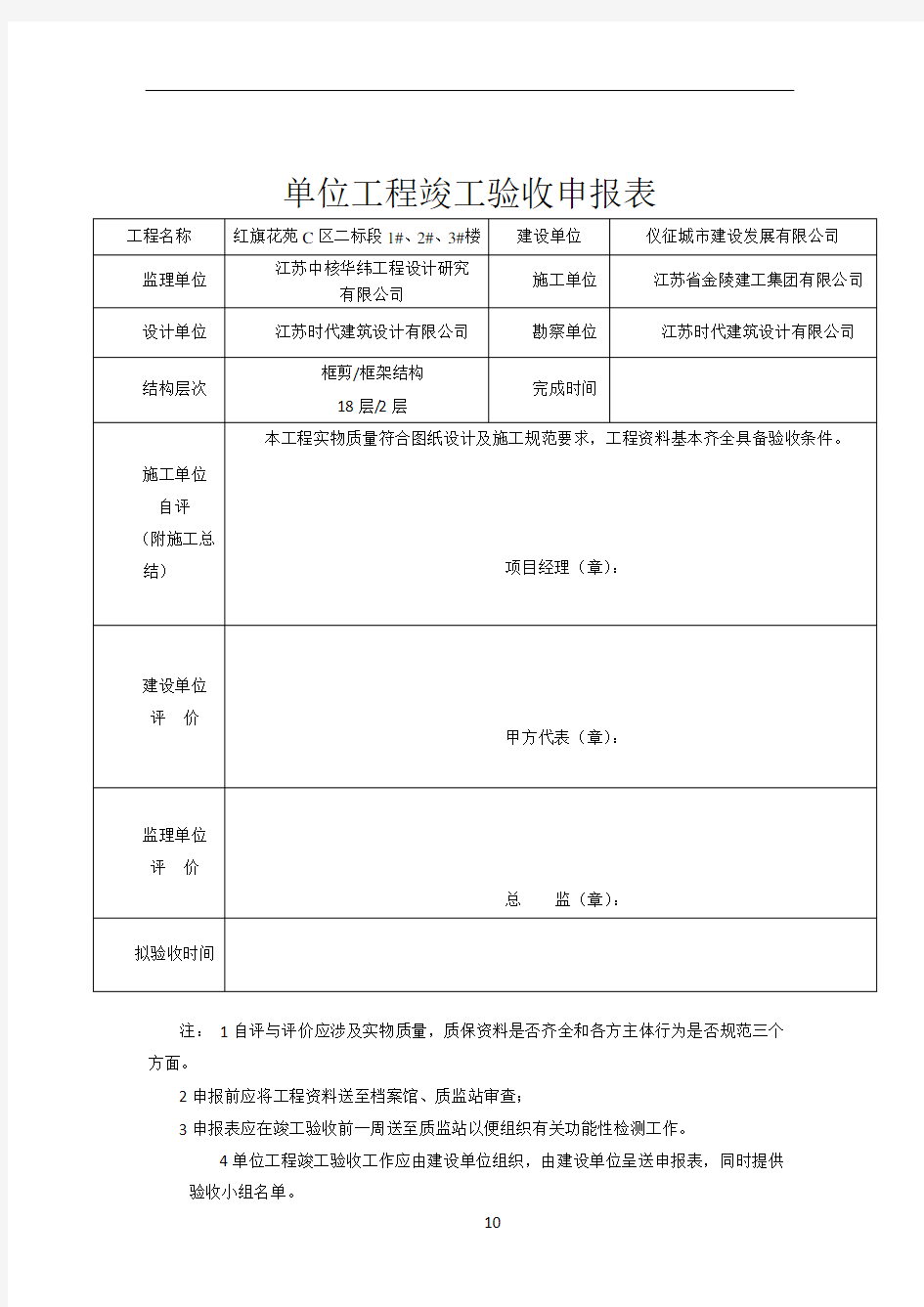 单位工程竣工验收申报表