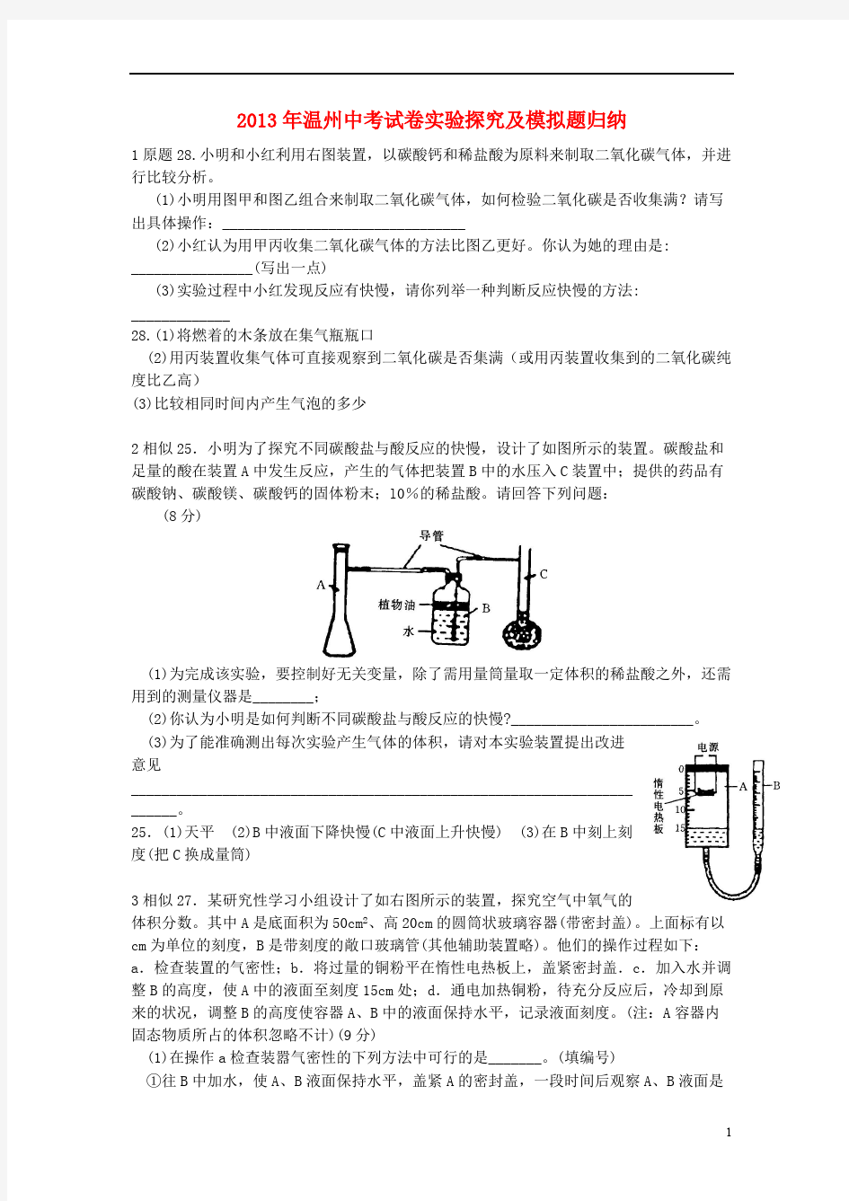 (完整版)浙江省温州市3中考科学试卷实验探究及模拟题归纳-课件,推荐文档