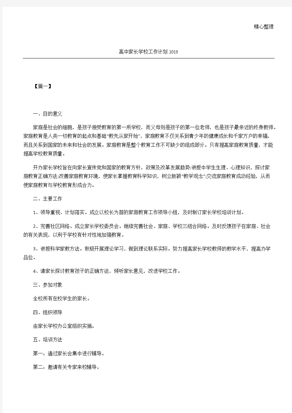 高中家长学校工作计划