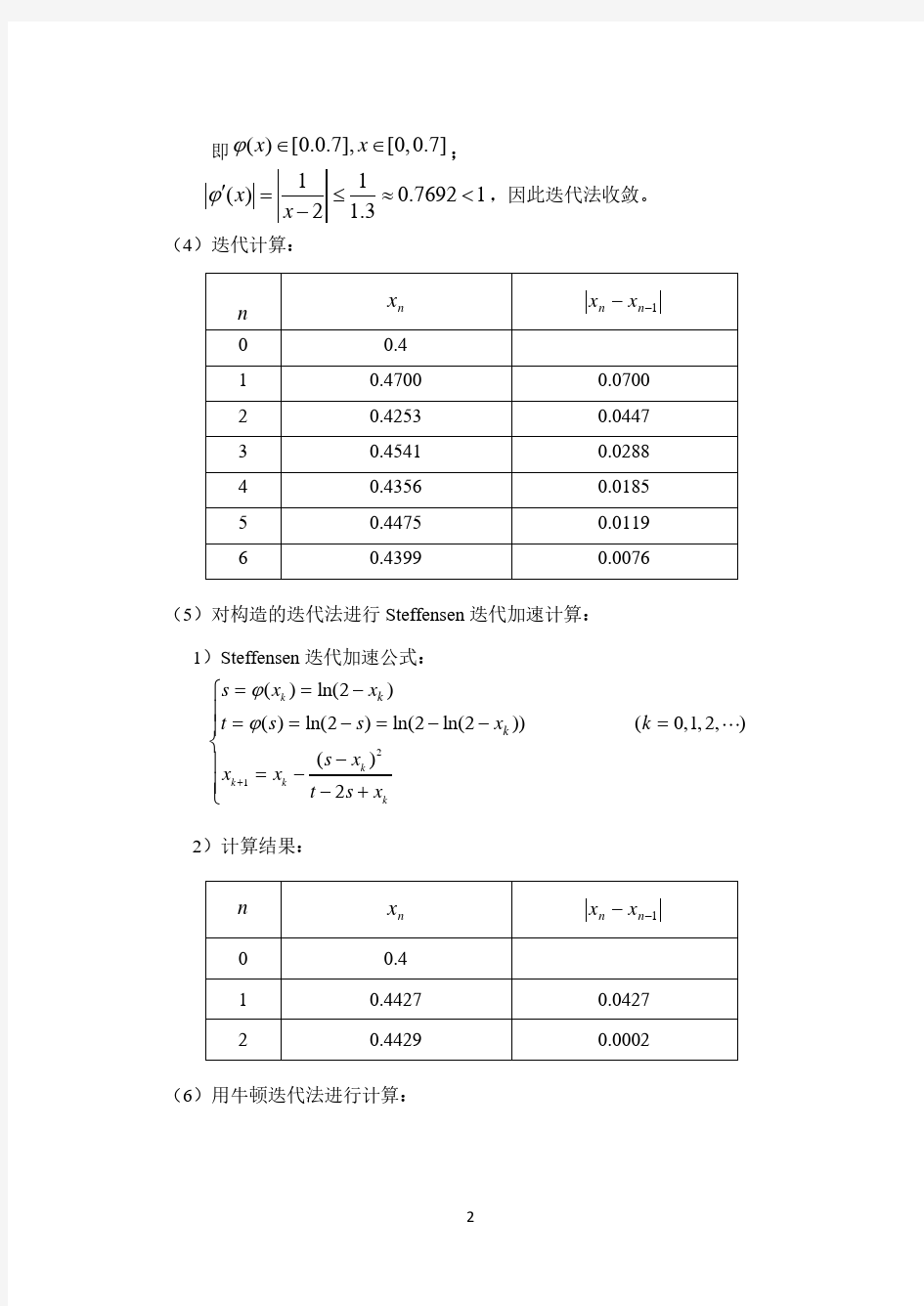 西北工业大学计算方法第二周作业答案