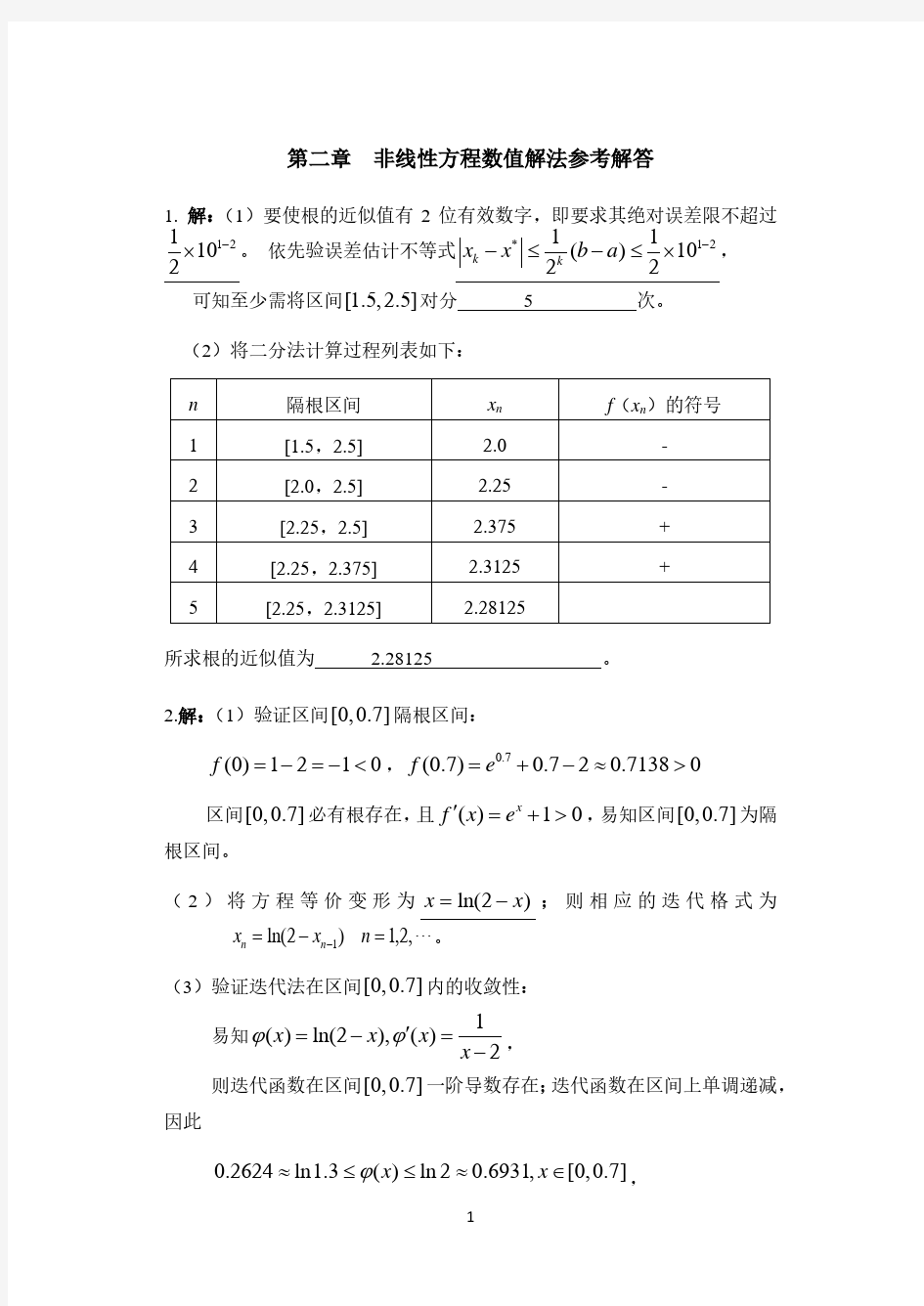 西北工业大学计算方法第二周作业答案