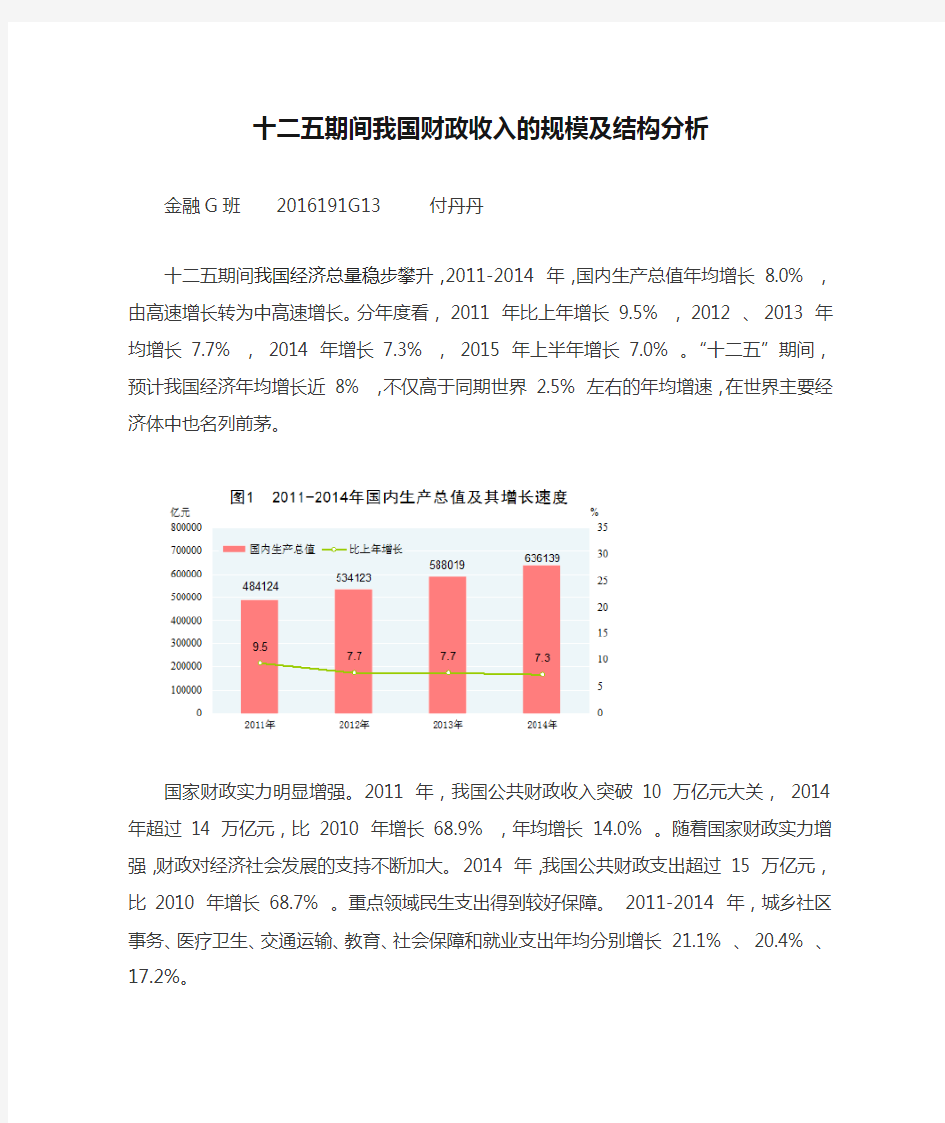 十二五期间我国财政收入的规模及结构分析