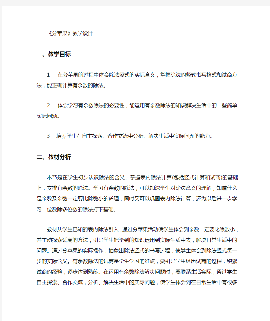 北师大版二年级下册分苹果教案