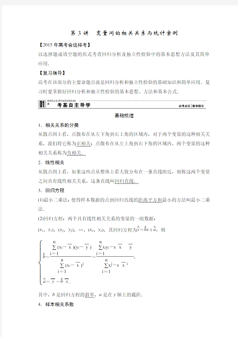 高考一轮复习变量间的相关关系与统计案例 