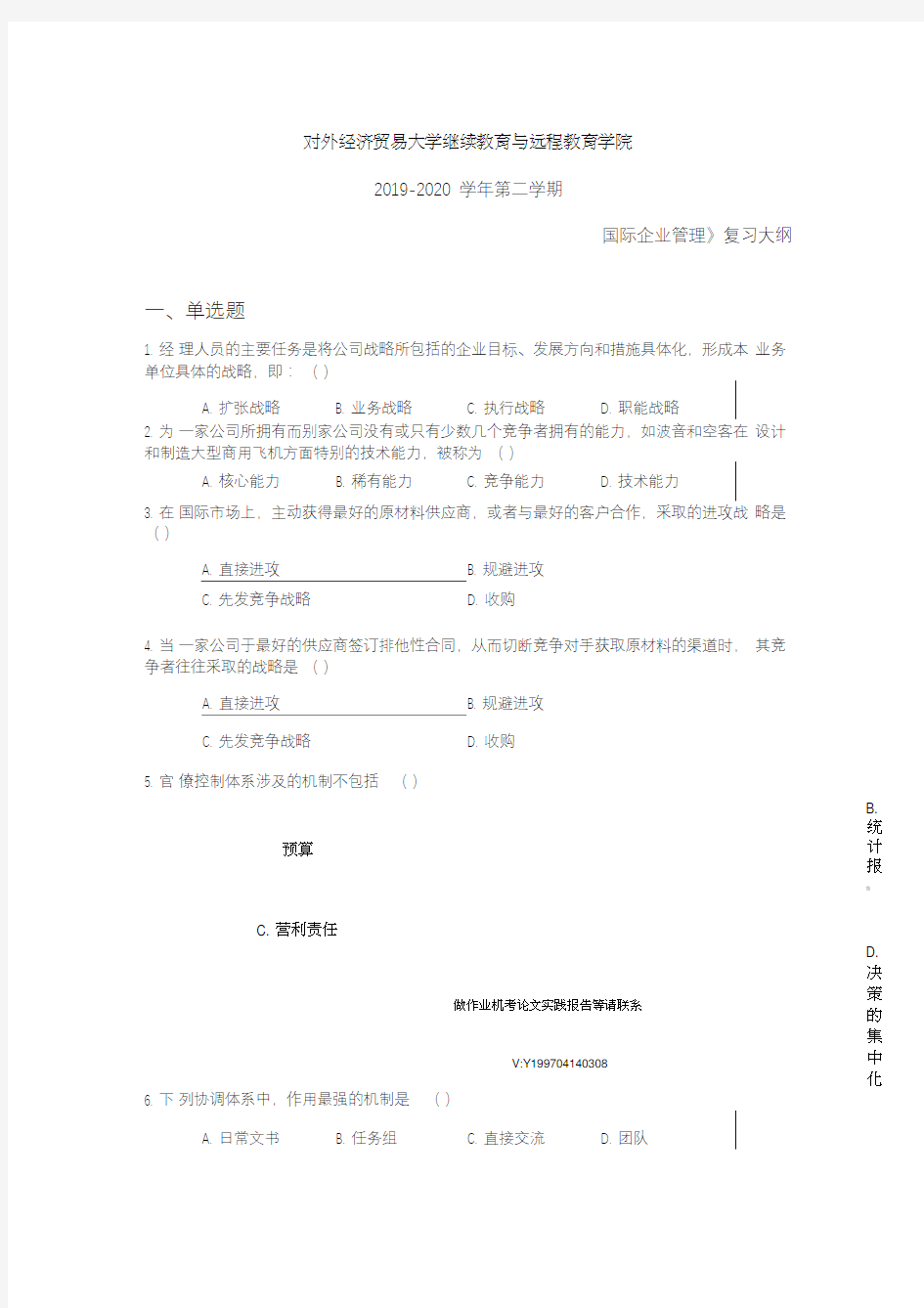 对外经济贸易大学题库答案202007批次国际企业管理复习大纲