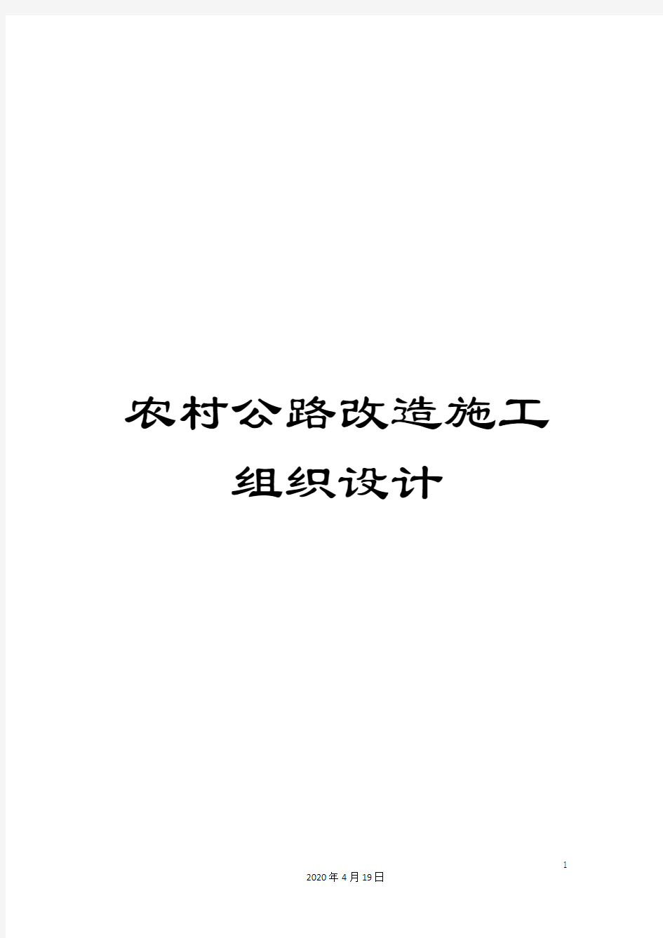 农村公路改造施工组织设计