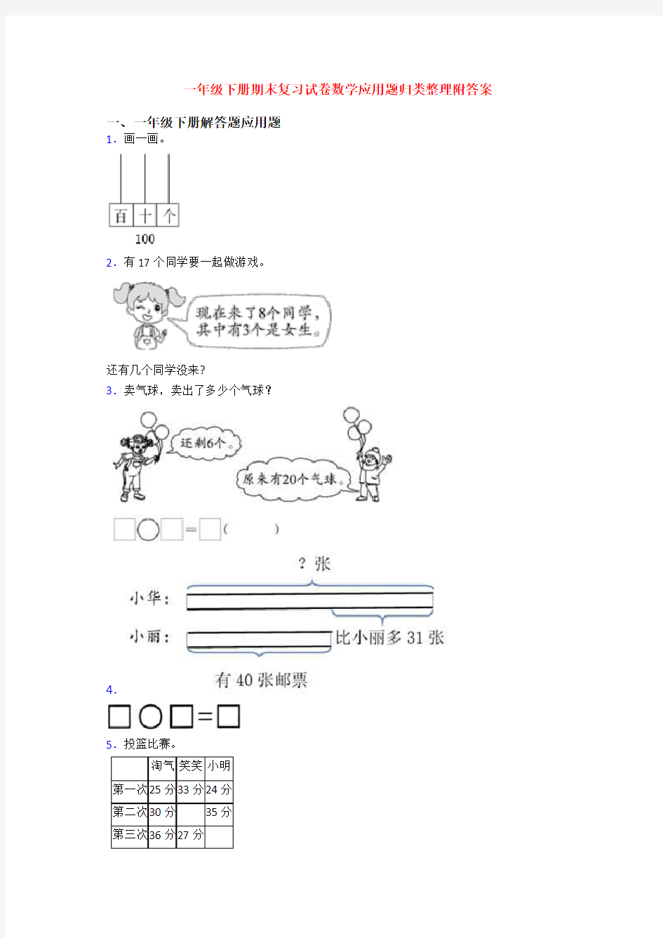 一年级下册期末复习试卷数学应用题归类整理附答案