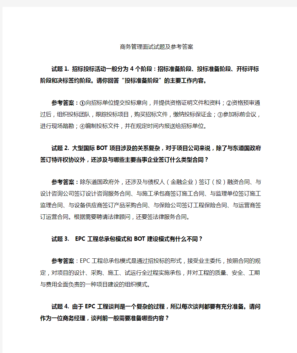 项目管理面试试题及参考答案