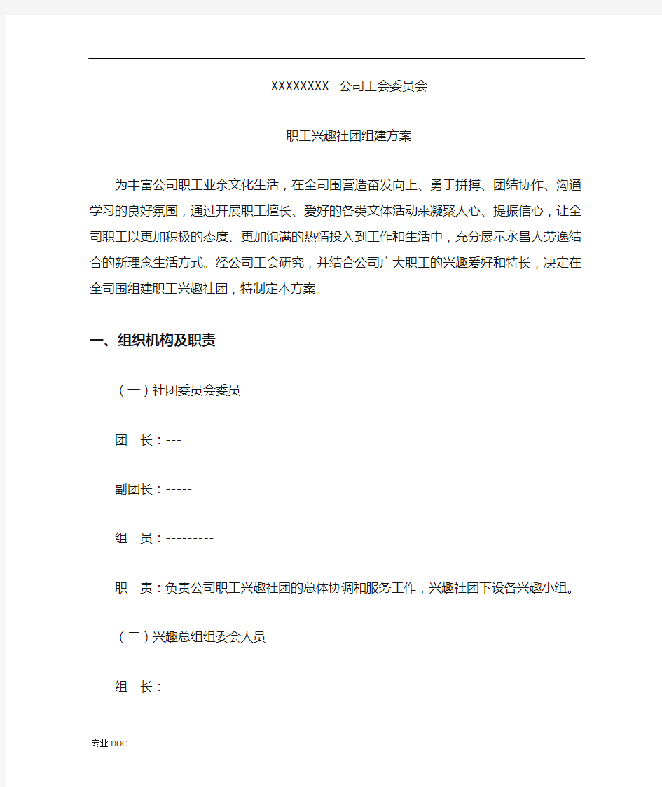 公司工会委员会-职工兴趣社团组建方案