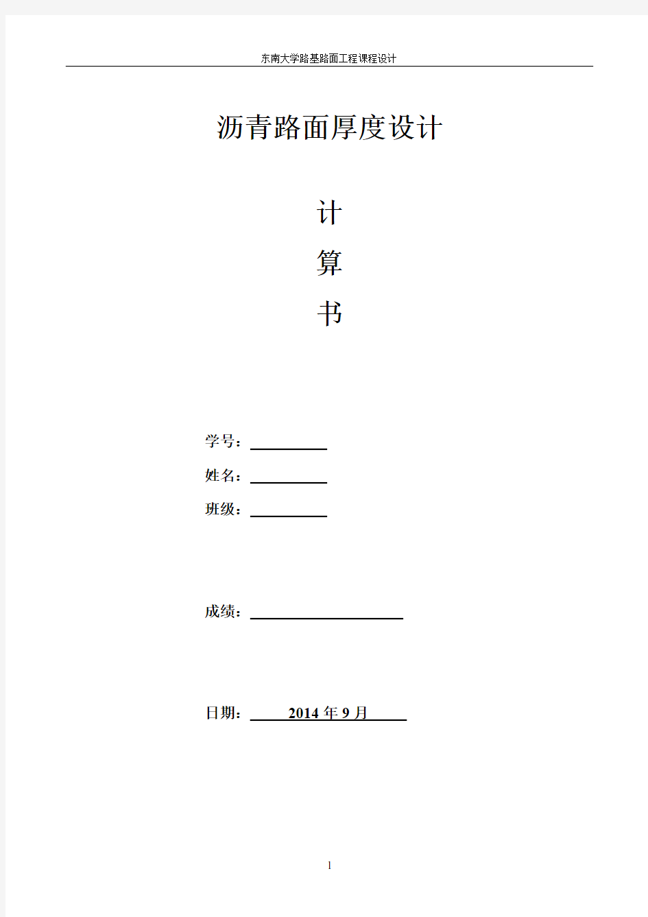 东南大学路基路面课程设计报告