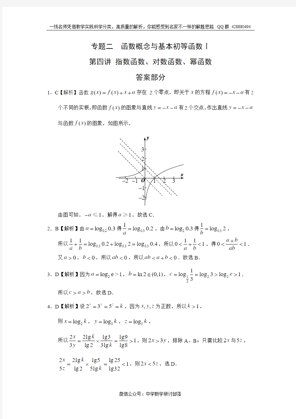 专题二  函数概念与基本初等函数 第四讲指数函数对数函数幂函数答案