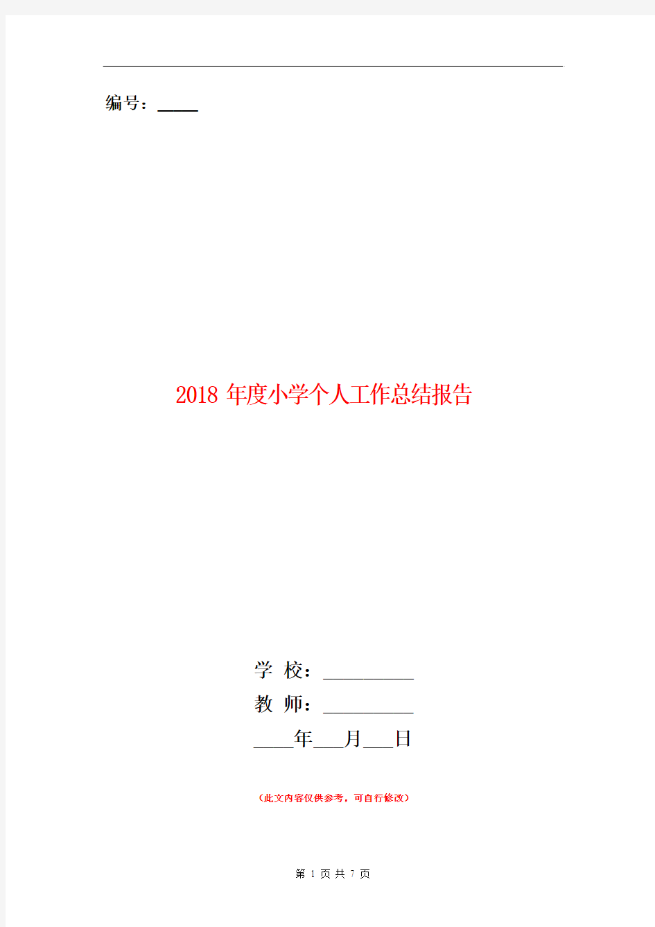 2018年度小学个人工作总结报告