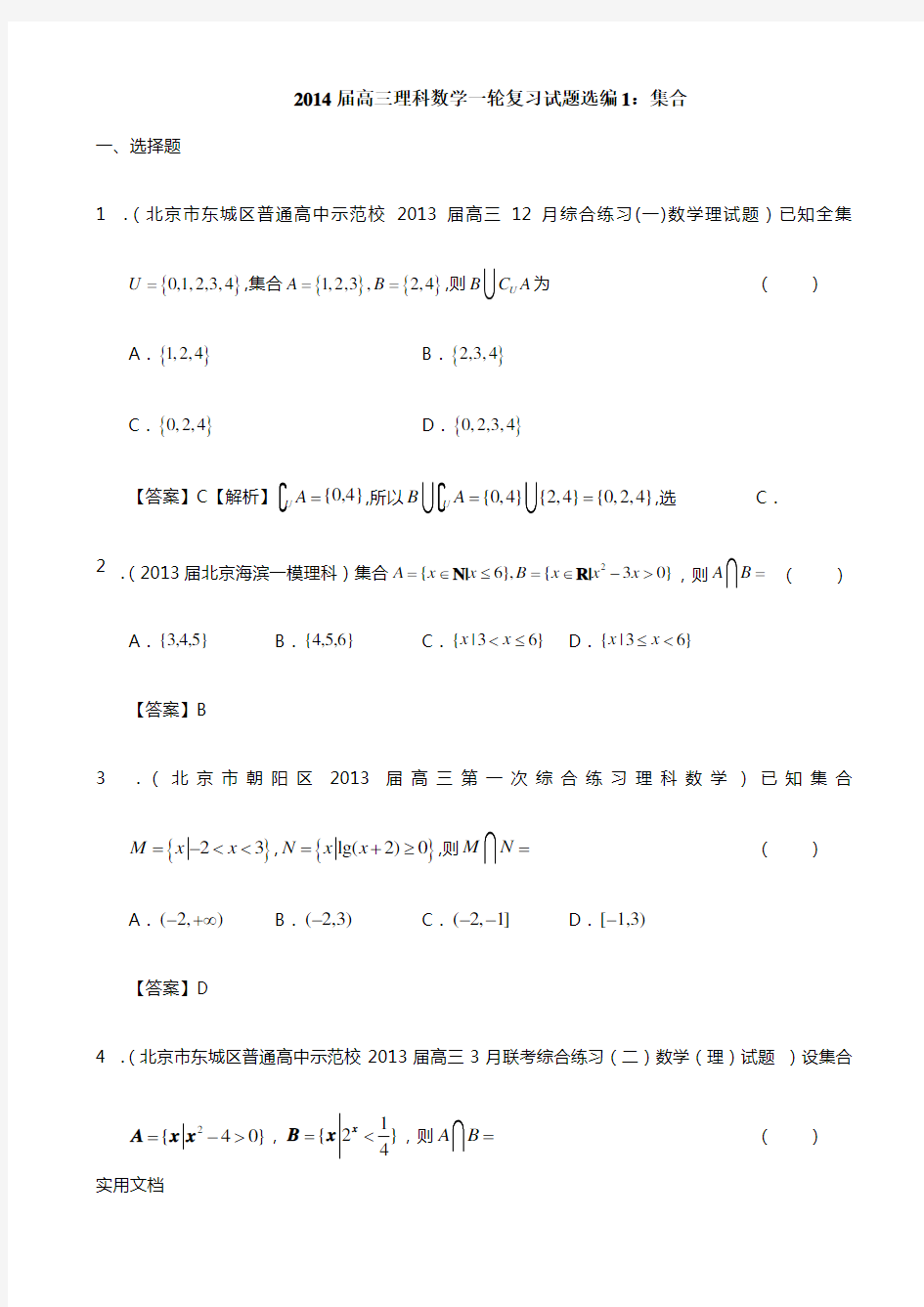 2014届高三理科数学一轮复习试题选编1：集合(教师版)