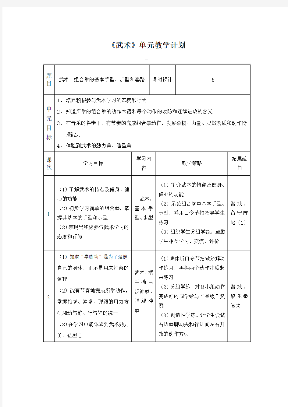 《武术》单元教学计划