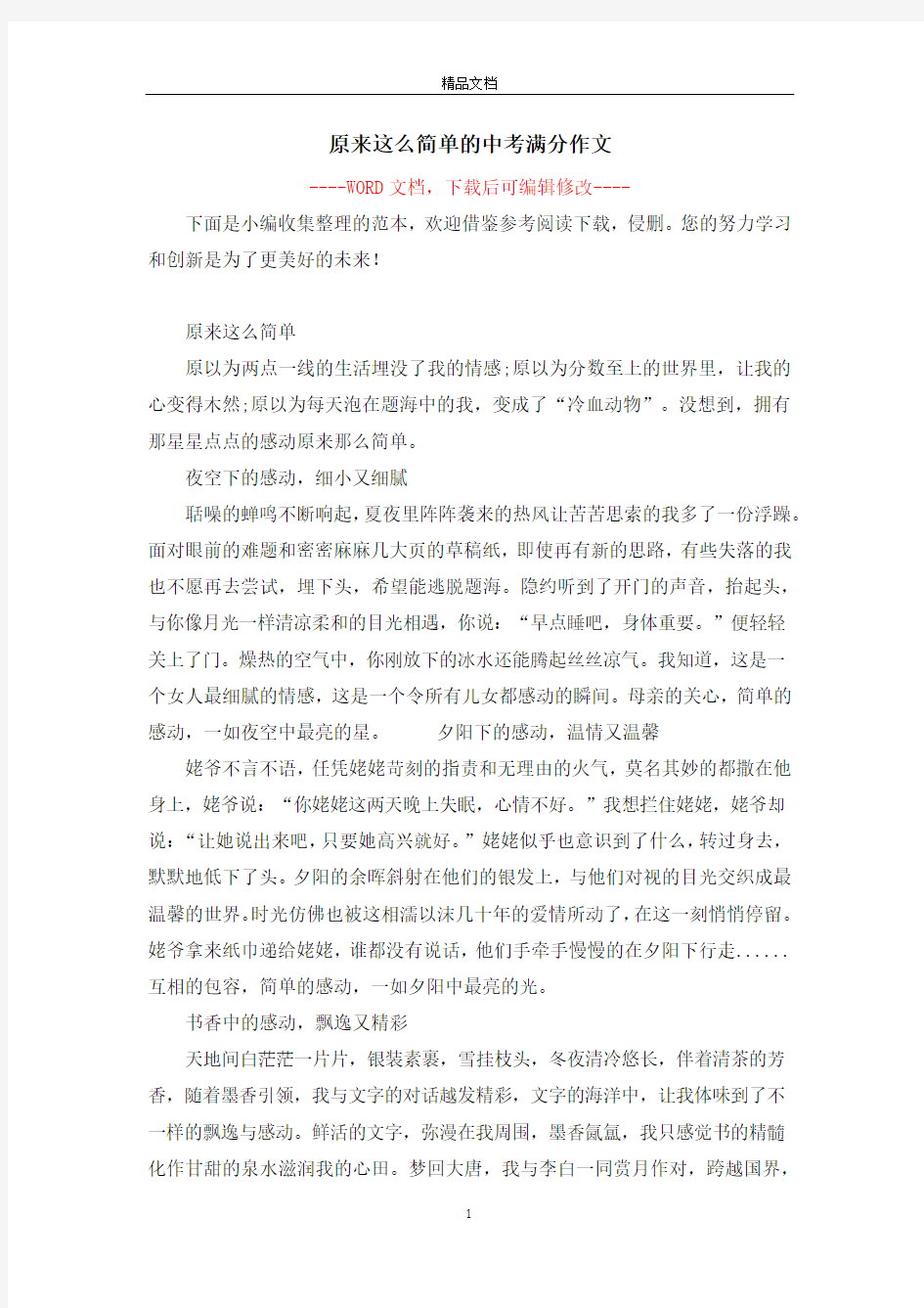 原来这么简单的中考满分作文