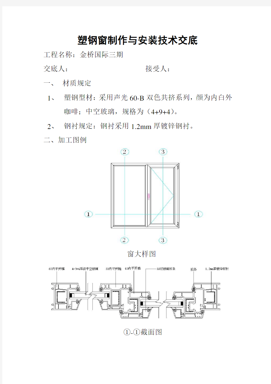 塑钢窗制作安装技术交底样本