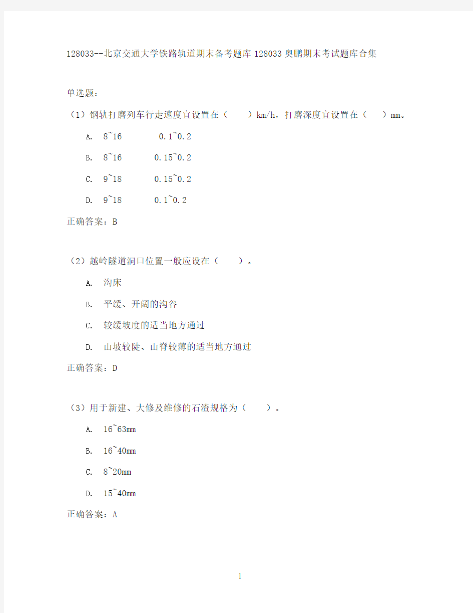 北京交通大学铁路轨道期末考试高分题库全集含答案