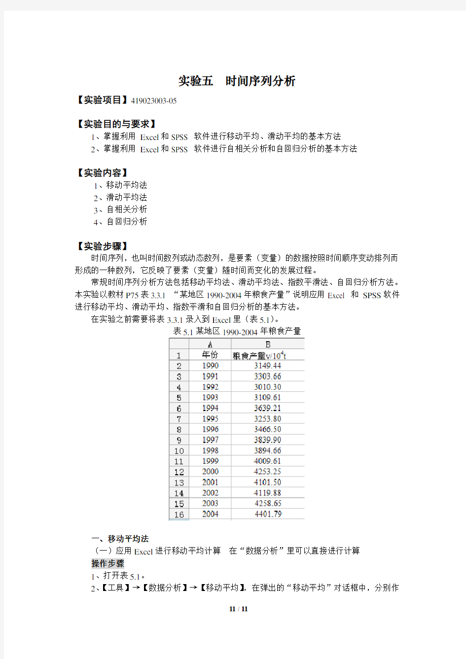 实验5时间序列分析解析