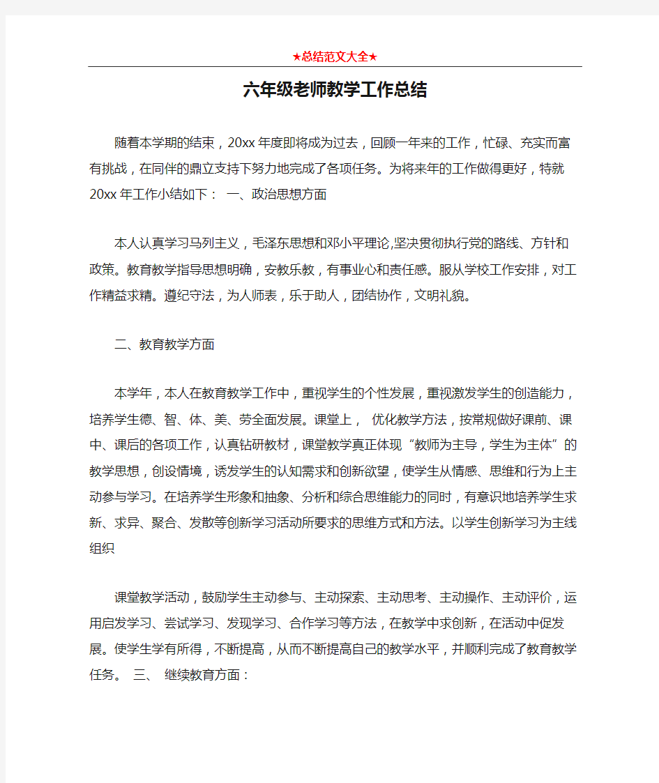 六年级老师教学工作总结