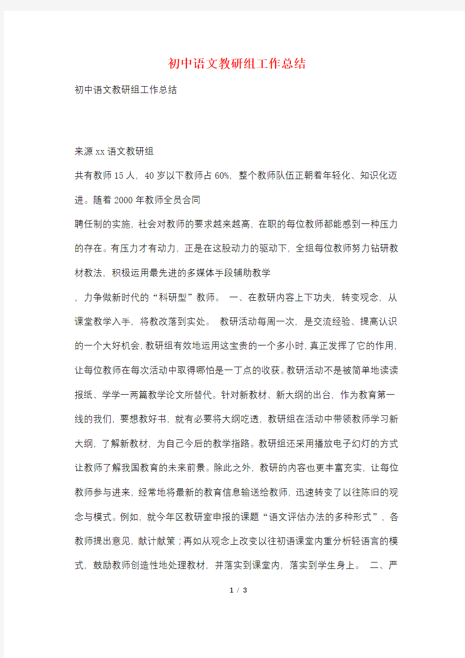 初中语文教研组工作总结