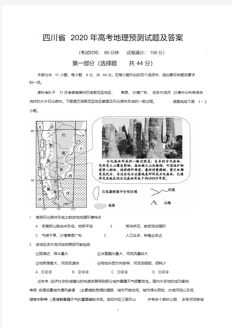 四川省2020年高考地理预测试题及答案